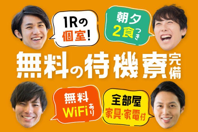 【最短で応募当日入寮OK】入社前までずっと0円★