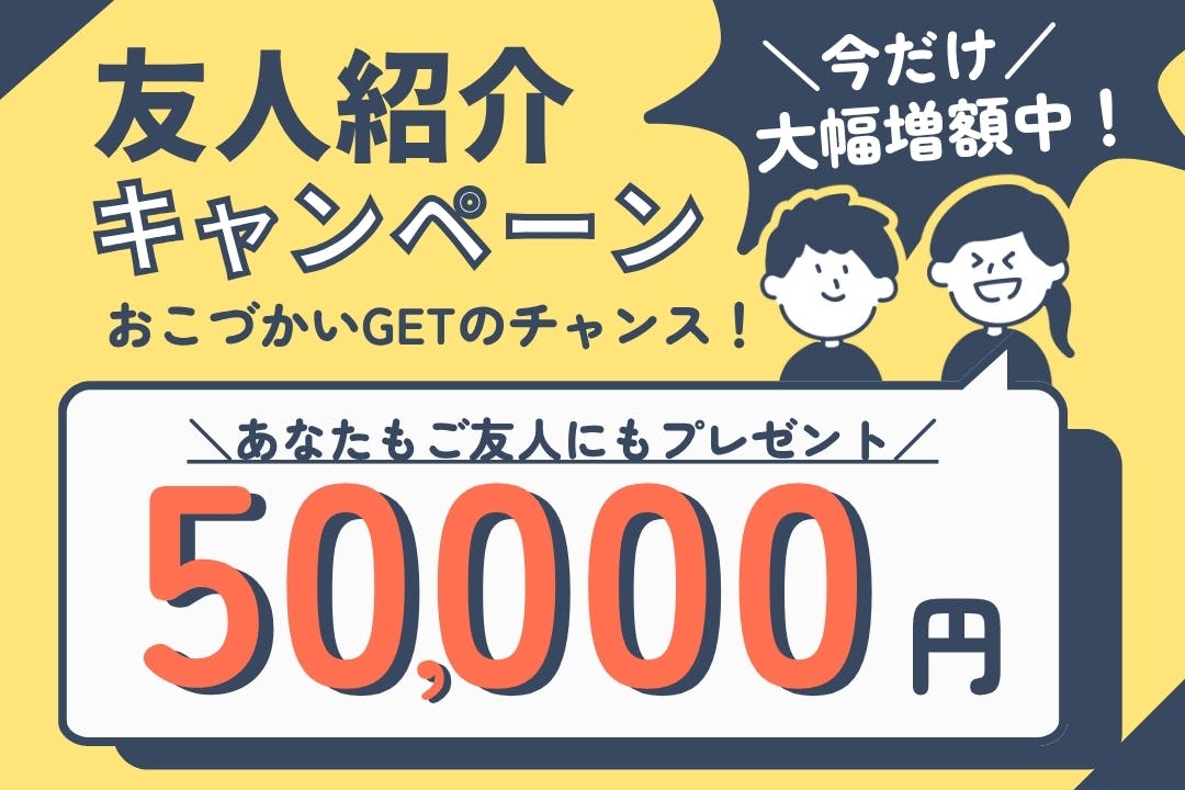 お友達紹介キャンペーン実施中！