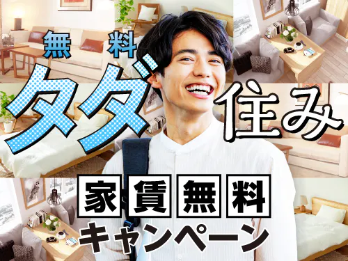 即入寮OK！実質寮費無料の特典あり♪