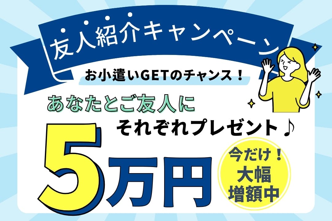 お友達紹介キャンペーン実施中！
