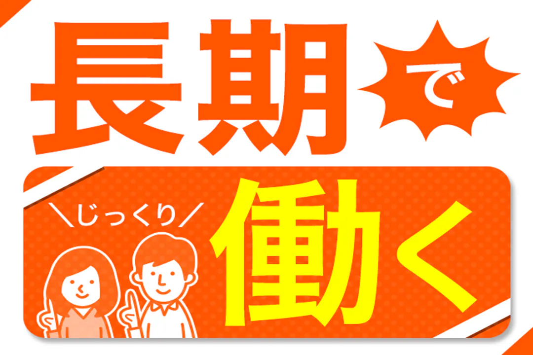 長期で働きたい方におススメです♪