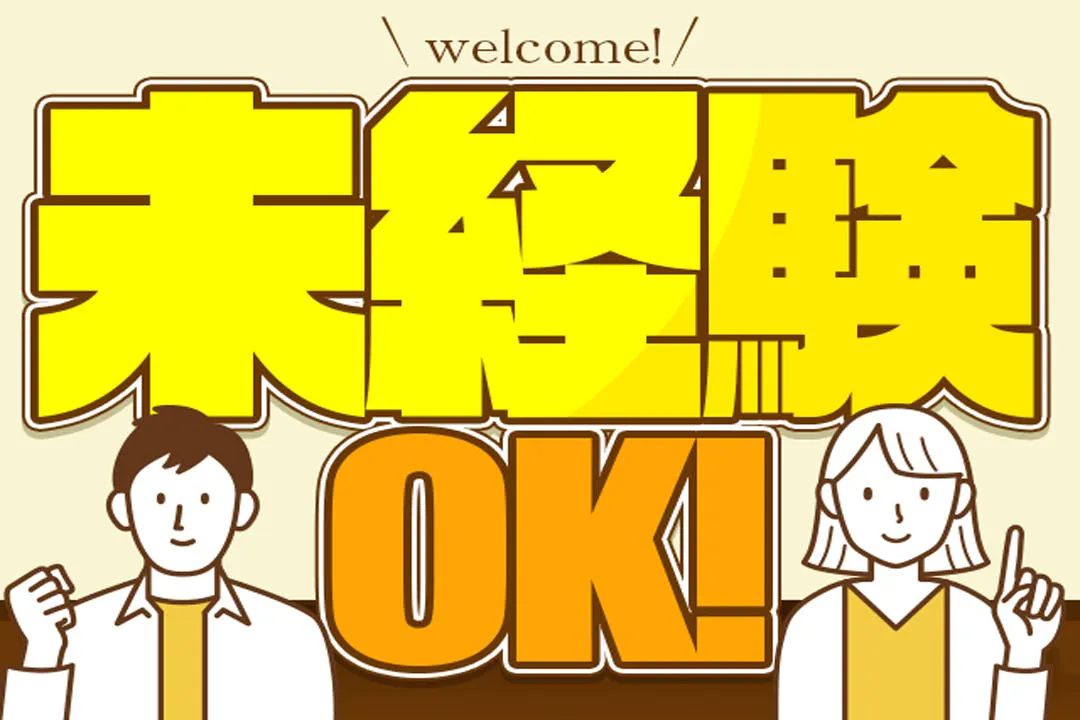 初めての方も安心してご応募ください◎