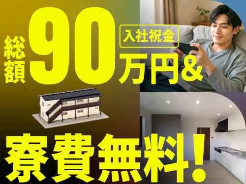 入社祝金総額90万円＆寮費無料！