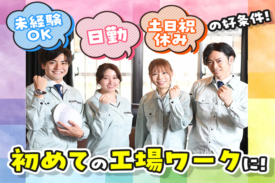 初めての工場ワークなら、このお仕事から！