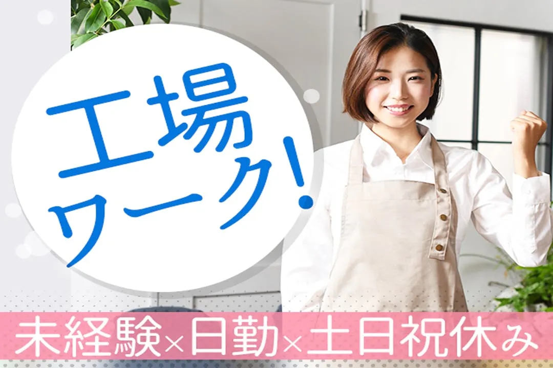 初めての工場ワークなら、このお仕事から！