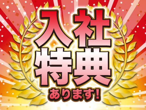 入社特典について