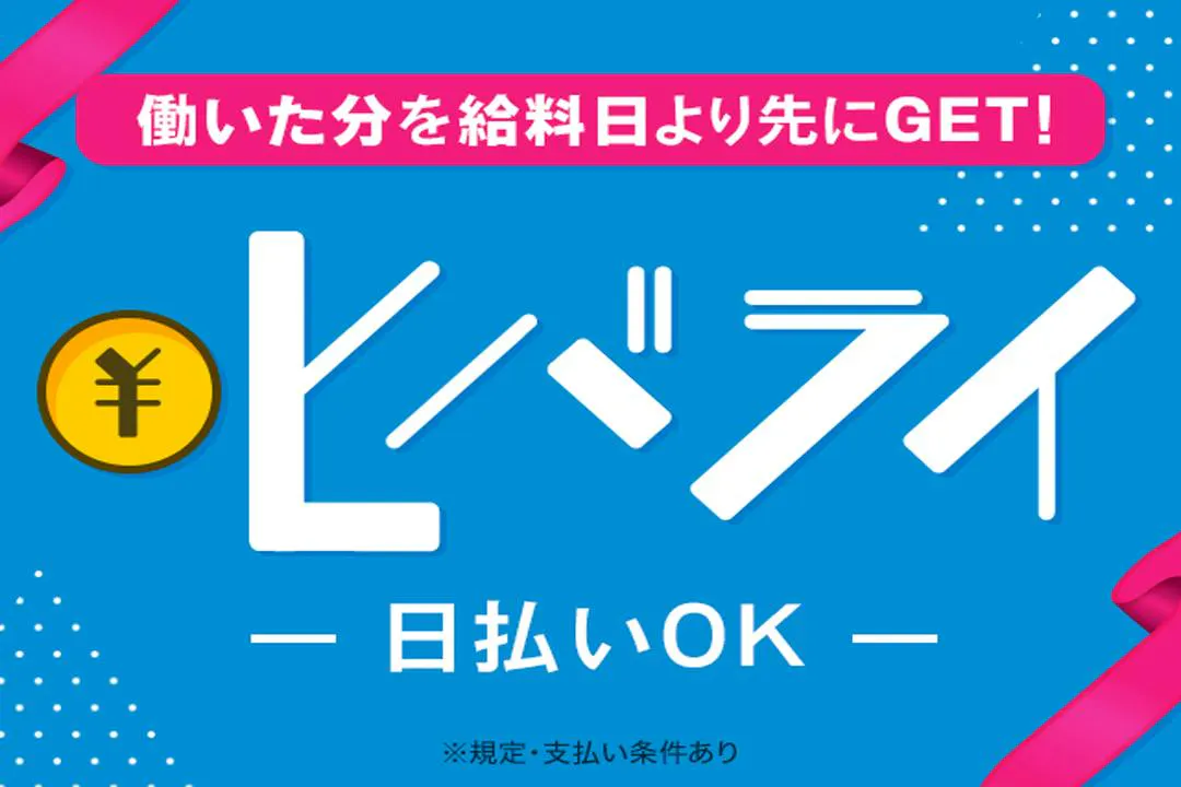 支払額は業界TOPクラス！長期で働く方にも♪