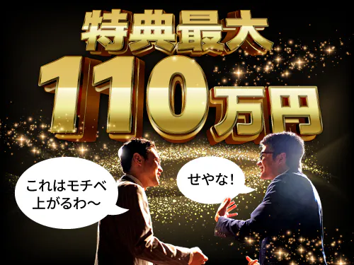 2つの豪華入社特典について