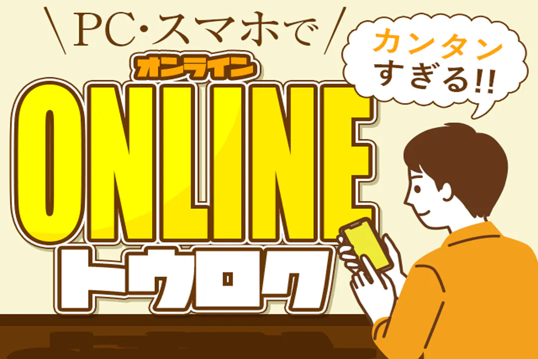 スマホやタブレットでその場でできる！