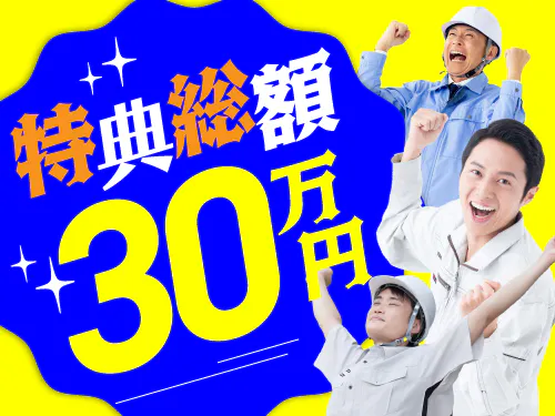 【入社特典総額30万円】