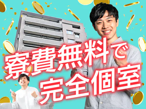 実質寮費無料の特典あり♪
