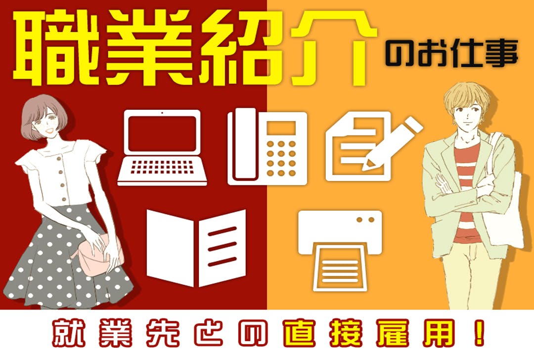 職業紹介のお仕事です
