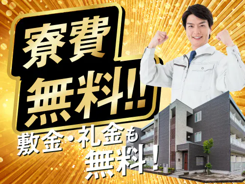 入社特典！寮費無料キャンペーン◎