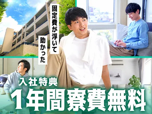 入社後1年間、寮費無料＆即入寮もOK！