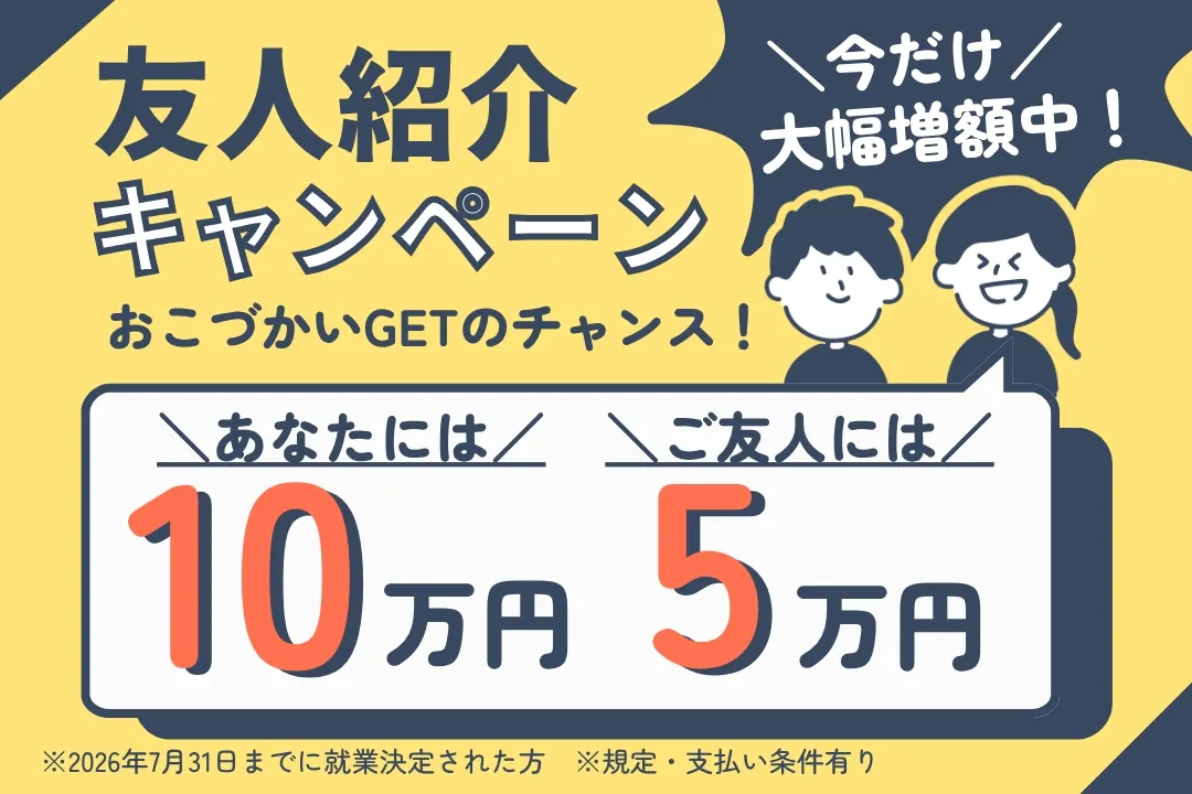 お友達紹介キャンペーン実施中！