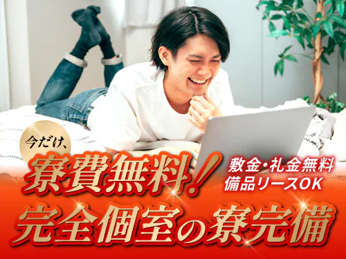 寮費無料の特典あり！