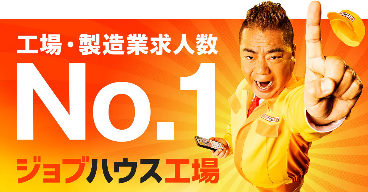 ジョブハウス工場