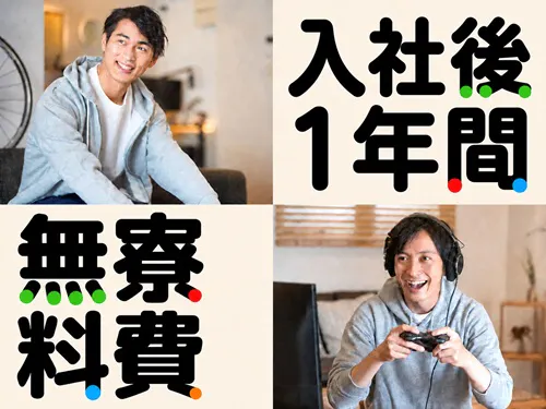 入社後1年間、寮費無料＆即入寮もOK！