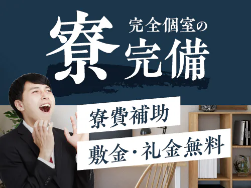 寮費補助の特典あり♪