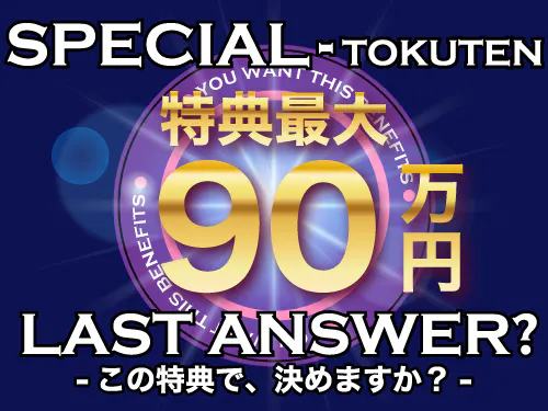 寮費無料＆入社祝金総額90万円