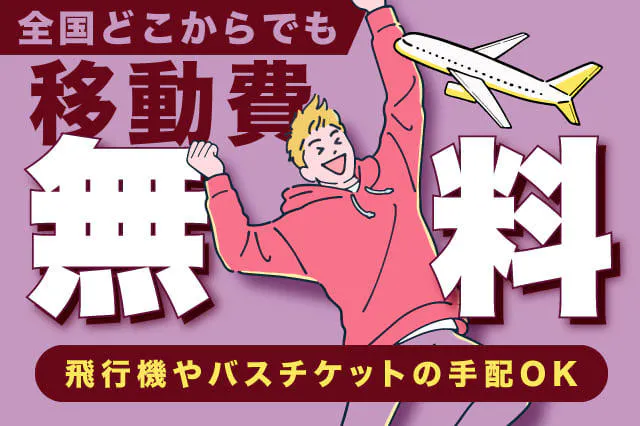 【全国どこからでも】移動費を全額支給！