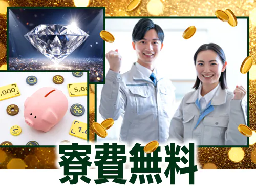 実質寮費無料の特典あり♪