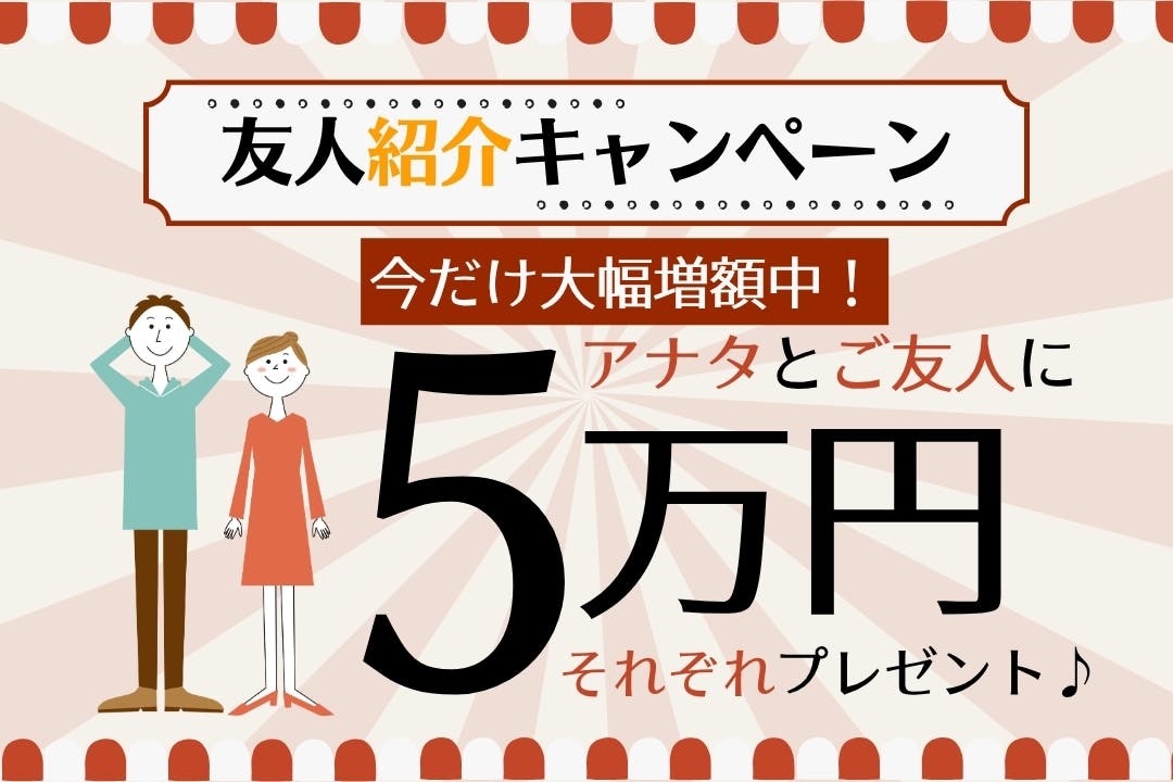 お友達紹介キャンペーン実施中！