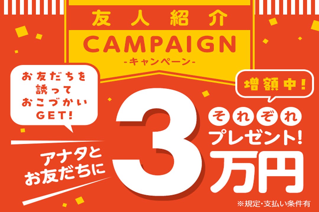 お友達紹介キャンペーン実施中！