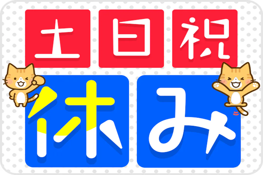 やっぱり土日祝休みは嬉しい…！