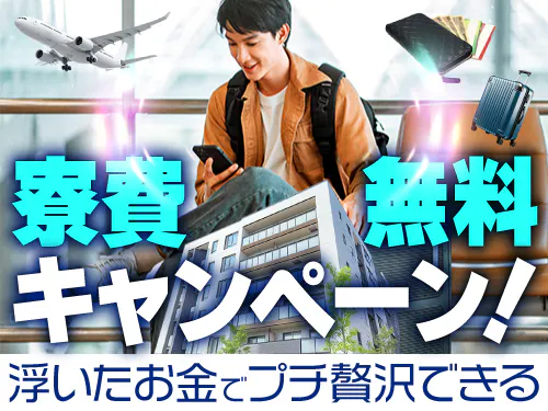 寮費無料の特典あり！