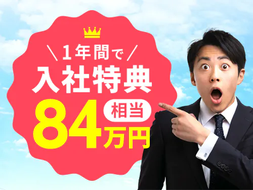 【1年間でMAX84万円相当あり】