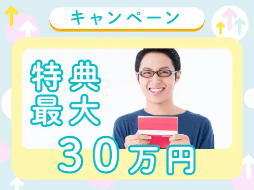 【入社特典総額30万円】
