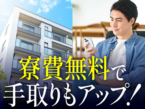 寮費無料で手取りもアップ！プチ贅沢も♪