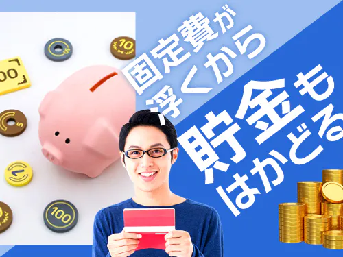 期間限定で寮費無料の特典♪