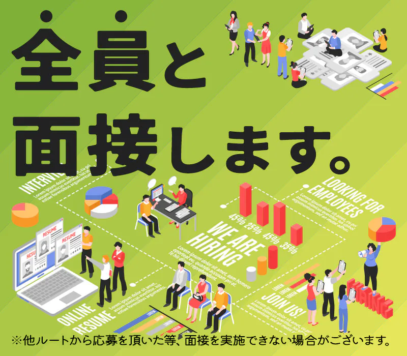 ◆◇ご応募された方、全員と面接します！◇◆