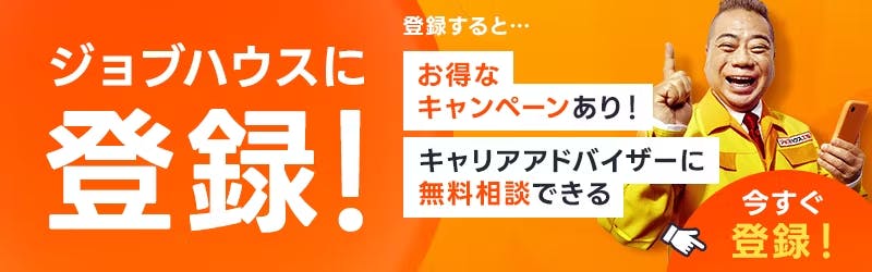 ジョブハウス会員登録