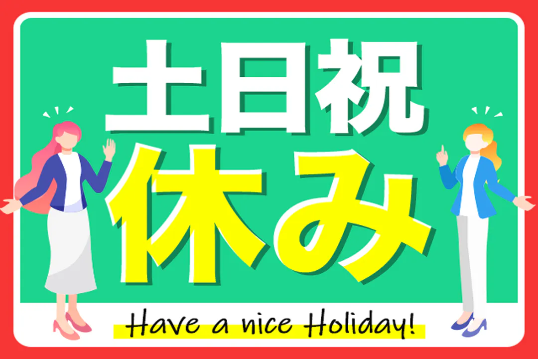 やっぱり土日祝休みは嬉しい…！