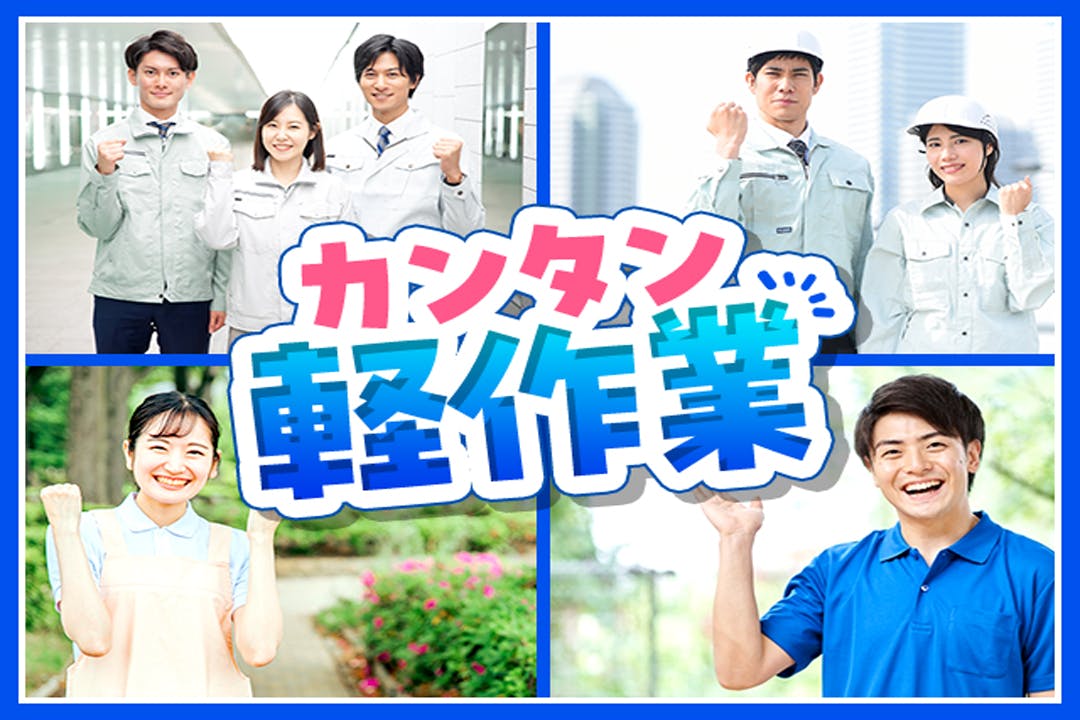 カンタン♪軽作業ワーク！