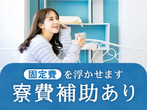 寮費補助の特典あり♪