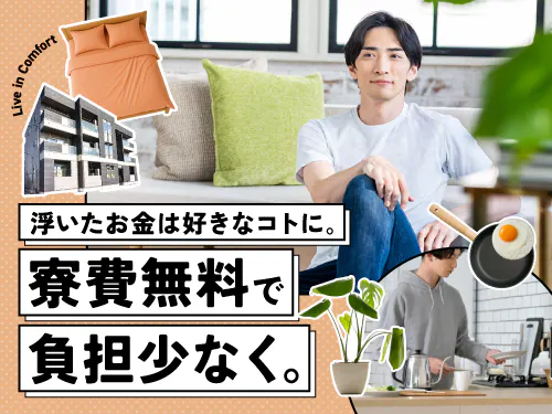 入社後1年間、寮費無料＆即入寮もOK！