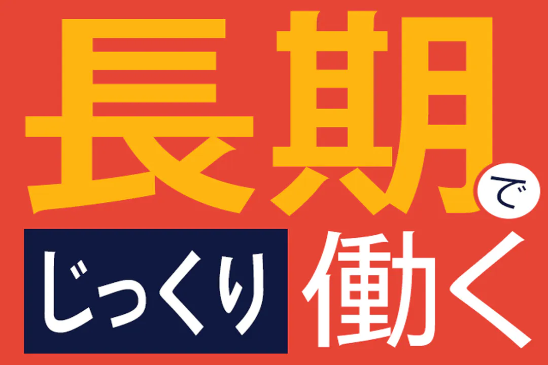長期で働きたい方におススメです♪