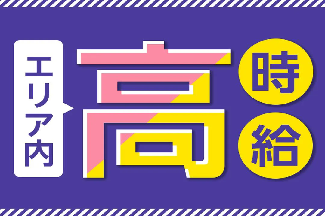 「高時給」で「高収入」を目指す！