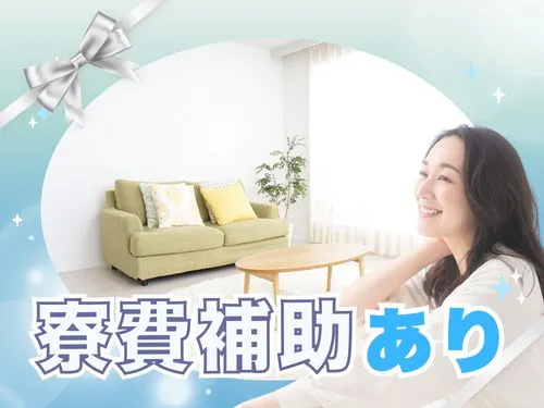 寮費補助の特典あり♪