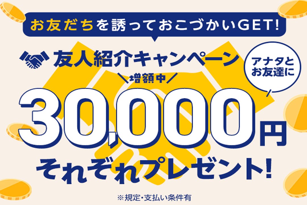 お友達紹介キャンペーン実施中！