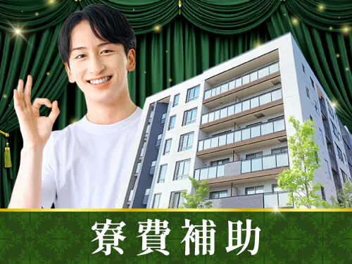 寮費補助の特典あり♪