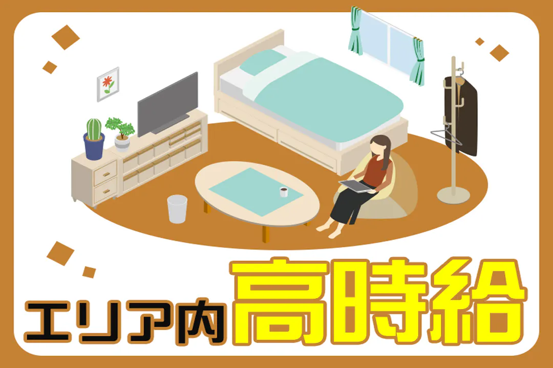 「高時給」で「高収入」を目指す！
