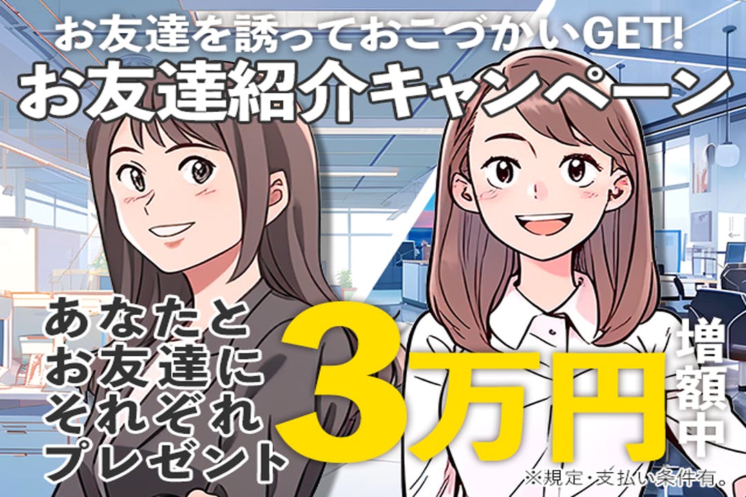 お友達紹介キャンペーン実施中！