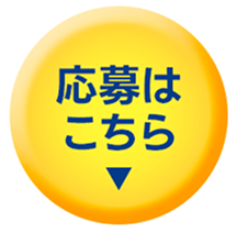 応募はこちら