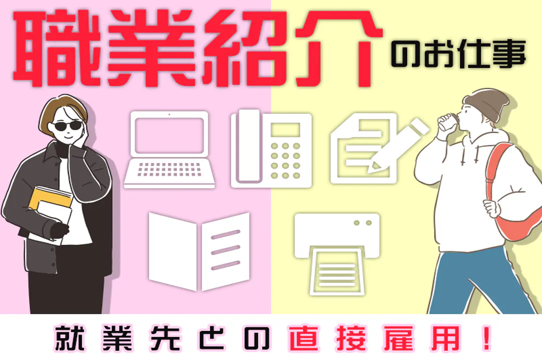 職業紹介のお仕事です