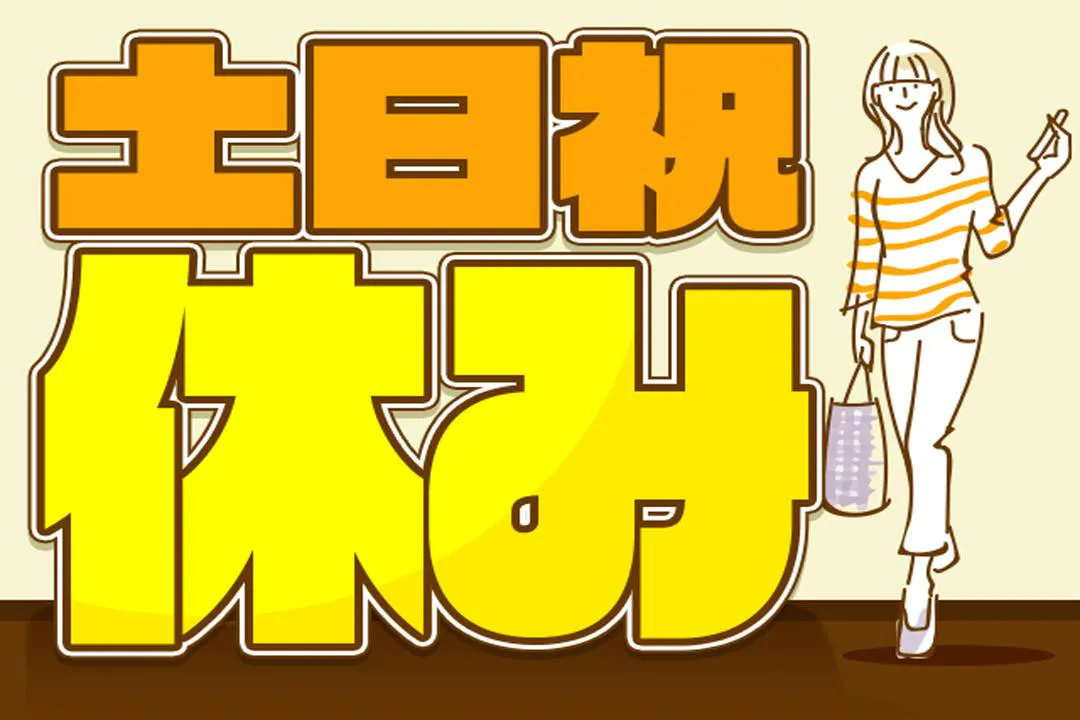 やっぱり土日祝休みは嬉しい…！